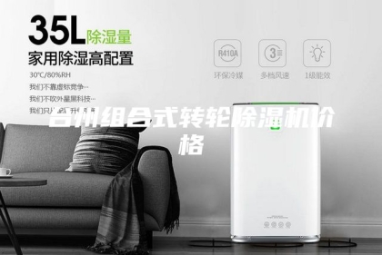 台州组合式转轮除湿机价格