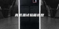 高低温试验箱选型