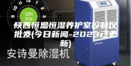 陕西恒温恒湿养护室控制仪批发(今日新闻-2023已更新)