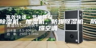 除湿机，加湿机，防爆除湿机，防爆空调