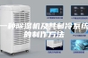 一种除湿机及其制冷系统的制作方法