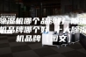 除湿机哪个品牌好 除湿机品牌哪个好 十大除湿机品牌【图文】
