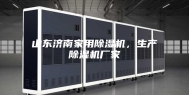 山东济南家用除湿机，生产除湿机厂家