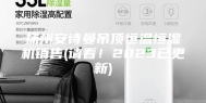 扬州安诗曼吊顶恒温恒湿机销售(请看！2023已更新)