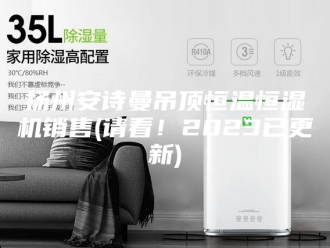 企业新闻扬州安诗曼吊顶恒温恒湿机销售(请看！2023已更新)