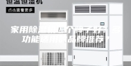 家用除湿机哪个牌子好？多功能适用的品牌推荐？