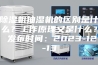 除湿机抽湿机的区别是什么？工作原理又是什么？ 发布时间：2023-12-13
