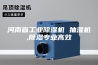 河南省工业除湿机 抽湿机,除湿专业高效