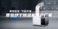 香菇烘干除湿机生产厂家