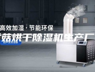企业新闻香菇烘干除湿机生产厂家