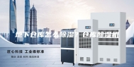 地下仓库怎么除湿？仓库除湿机