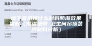 地下室吊顶什么材料防潮效果最好（潮湿地带-卫生间吊顶装修材料分析）