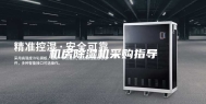 机房除湿机采购指导