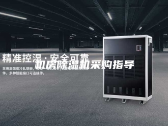 行业新闻机房除湿机采购指导