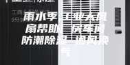 雨水季,工业大风扇帮助厂房车间防潮除湿 通风换气