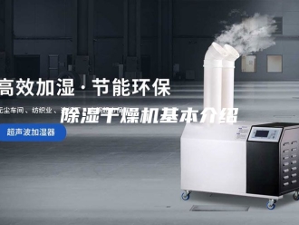 企业新闻除湿干燥机基本介绍