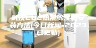 武汉CO2热泵除湿机安装方法(今日新闻-2023已更新)