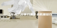 【技术】分享几条牛卡防潮技巧
