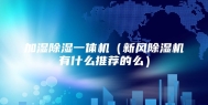 加湿除湿一体机（新风除湿机有什么推荐的么）