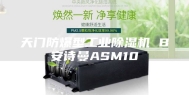 天门防爆型工业除湿机 B安诗曼ASM10
