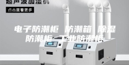 电子防潮柜 防潮箱 除湿防潮柜 工业防潮柜