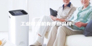 工业除湿机有哪些品牌