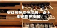 安诗曼恒温恒湿机：桌上型恒温恒湿机