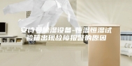 安诗曼除湿设备-恒温恒湿试验箱出现故障报警的原因