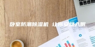 卧室防潮除湿机 让你安然入眠