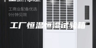 工厂恒温恒湿试验箱