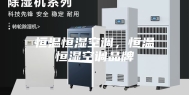 恒温恒湿空调，恒温恒湿空调品牌
