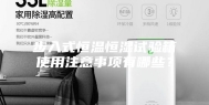 步入式恒温恒湿试验箱使用注意事项有哪些？