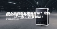 地下室潮湿发霉有异味？做好这一步，完美解决！