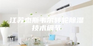 江苏杰斯韦尔转轮除湿技术细节
