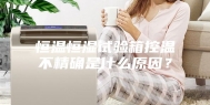 恒温恒湿试验箱控温不精确是什么原因？
