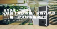 安诗曼工业除湿机厂家卧式除湿机—卧式除湿机的优点