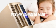 河北恒温恒湿试验箱