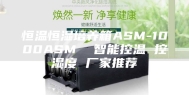 恒温恒湿培养箱ASM-1000ASM  智能控温 控湿度 厂家推荐