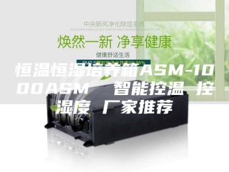 常见问题恒温恒湿培养箱ASM-1000ASM  智能控温 控湿度 厂家推荐