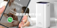 除湿器的制作方法