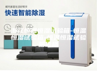 常见问题浙江恒温恒湿试验箱-恒温恒湿试验箱-恒温恒湿试验箱价格