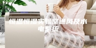 恒温恒湿实验室通风及水电系统