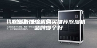除湿机抽湿机购买推荐除湿机品牌哪个好