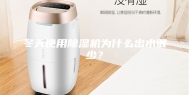 冬天使用除湿机为什么出水很少？