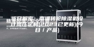 近日解密：南通转轮除湿机设计风压定制(2023已更新)(今日／产品)