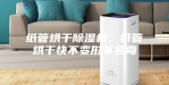 纸管烘干除湿机，纸管烘干快不变形不会弯
