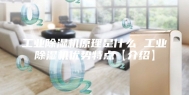 工业除湿机原理是什么 工业除湿机优势特点【介绍】