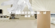 高低温湿热交变试验箱、试验室