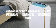 酒窖酒架定制／酒窖酒柜设计提供酒窖机／酒窖规划／恒温恒湿酒窖
