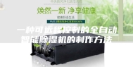 一种可远程控制的全自动智能除湿机的制作方法